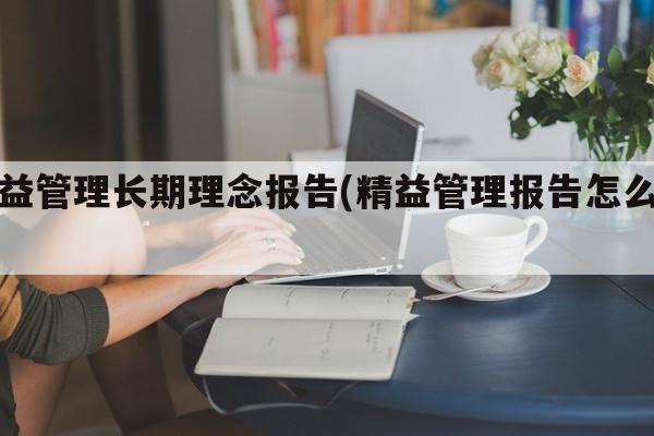 精益管理长期理念报告(精益管理报告怎么写)