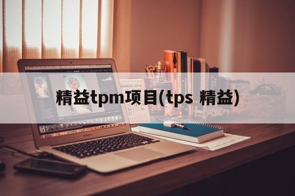 精益tpm项目(tps 精益)